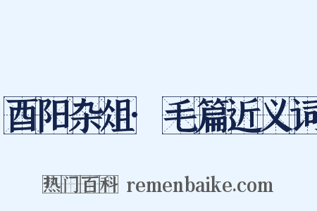 酉阳杂俎·毛篇近义词是什么意思的图片